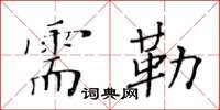 黄华生需勒楷书怎么写