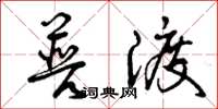 曾庆福普渡草书怎么写