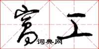 曾庆福窝工草书怎么写