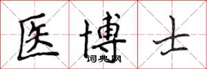 侯登峰医博士楷书怎么写
