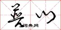 曾庆福普门草书怎么写