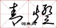 曾庆福青灯草书怎么写