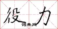 侯登峰役力楷书怎么写