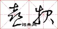 曾庆福喜报草书怎么写
