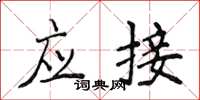 侯登峰应接楷书怎么写