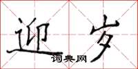 侯登峰迎岁楷书怎么写