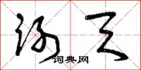 曾庆福谢天草书怎么写