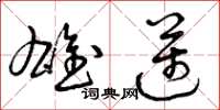曾庆福雄迈草书怎么写