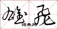 曾庆福雄飞草书怎么写