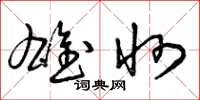 曾庆福雄州草书怎么写