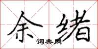 侯登峰余绪楷书怎么写