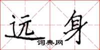 侯登峰远身楷书怎么写