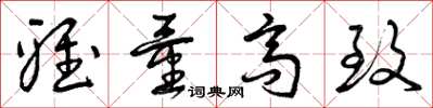 曾庆福雅量高致草书怎么写