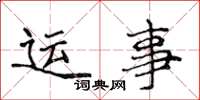 侯登峰运事楷书怎么写