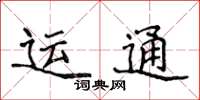 侯登峰运通楷书怎么写