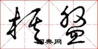 曾庆福棋盘草书怎么写