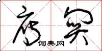 曾庆福雁关草书怎么写