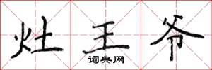 侯登峰灶王爷楷书怎么写