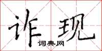 侯登峰诈现楷书怎么写