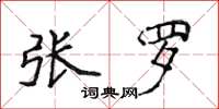 侯登峰张罗楷书怎么写