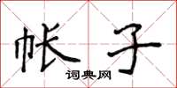 侯登峰帐子楷书怎么写