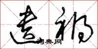 曾庆福遗祸草书怎么写