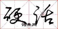 曾庆福硬话草书怎么写