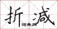 侯登峰折减楷书怎么写