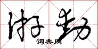 曾庆福游动草书怎么写