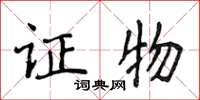 侯登峰证物楷书怎么写