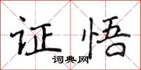 侯登峰证悟楷书怎么写