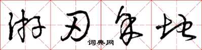 曾庆福游刃余地草书怎么写