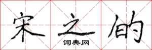 侯登峰宋之的楷书怎么写