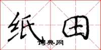 侯登峰纸田楷书怎么写