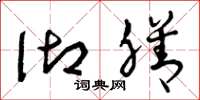 曾庆福御膳草书怎么写