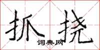 侯登峰抓挠楷书怎么写