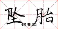 侯登峰坠胎楷书怎么写