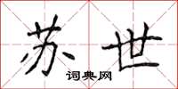 侯登峰苏世楷书怎么写