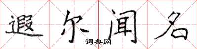 侯登峰遐尔闻名楷书怎么写