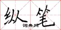 侯登峰纵笔楷书怎么写