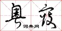 曾庆福粤寇草书怎么写