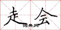 侯登峰走会楷书怎么写