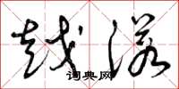曾庆福越诺草书怎么写