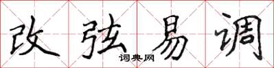 侯登峰改弦易调楷书怎么写