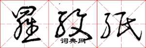 曾庆福罗纹纸草书怎么写