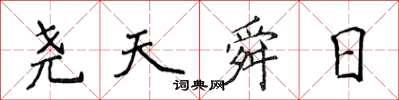 侯登峰尧天舜日楷书怎么写