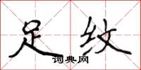 侯登峰足纹楷书怎么写