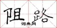 侯登峰阻路楷书怎么写