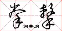 曾庆福掌击草书怎么写