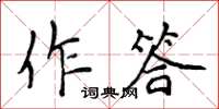 侯登峰作答楷书怎么写
